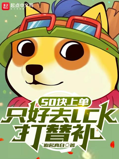 50块上单，只好去LCK打替补