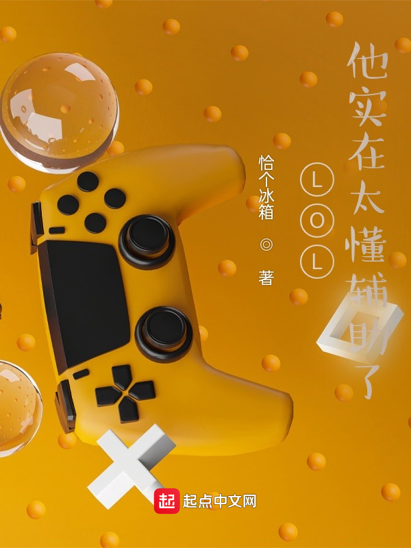 LOL：他实在太懂辅助了