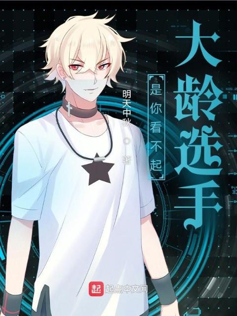 是你看不起大龄选手