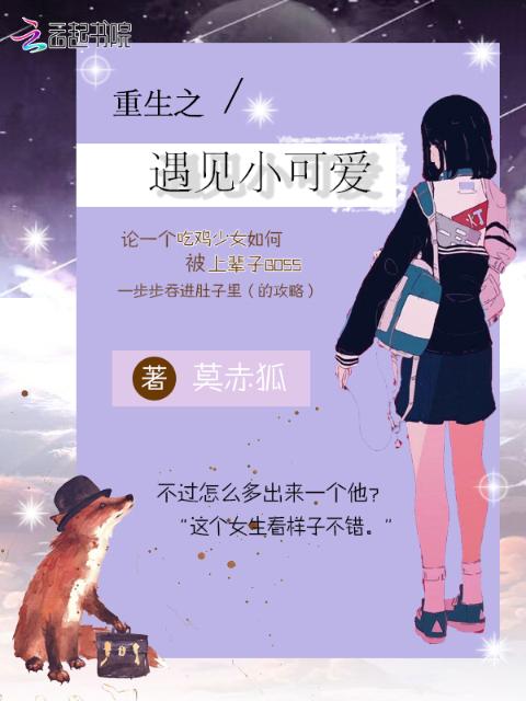 重生之遇见小可爱