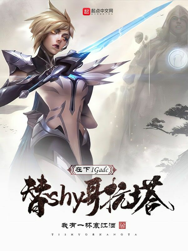 在下IGadc，替shy哥抗塔