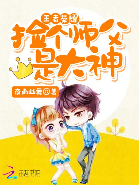 王者荣耀：捡个师父是大神！