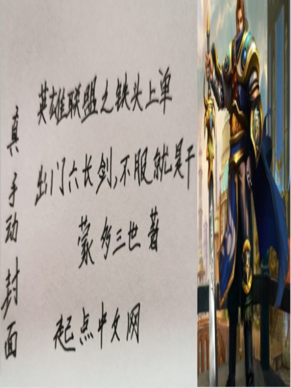 英雄联盟之铁头上单