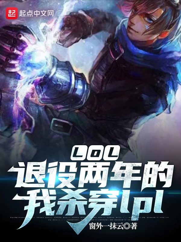 LOL：退役两年的我杀穿lpl