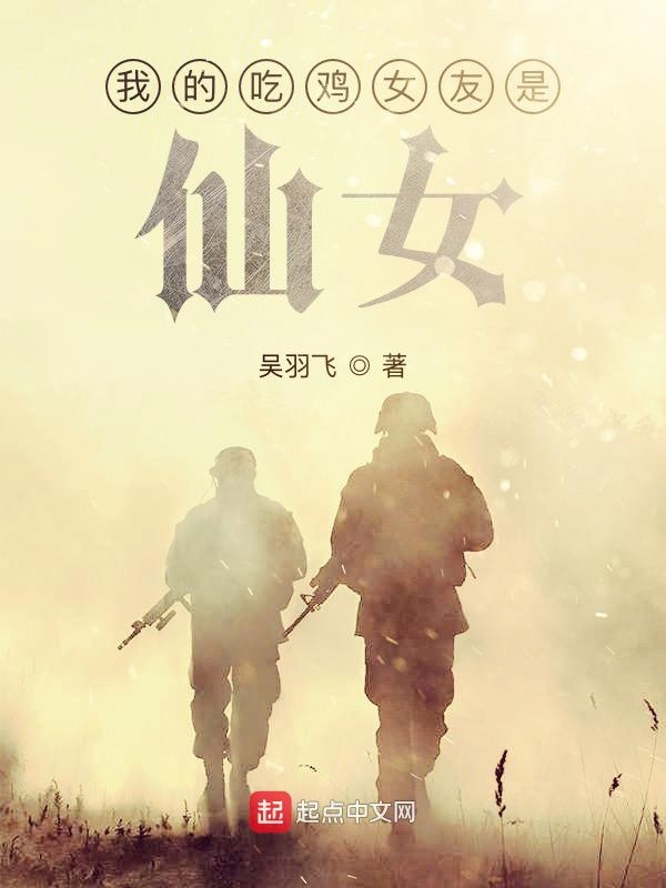我的吃鸡女友是仙女