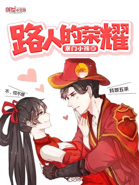 路人的荣耀