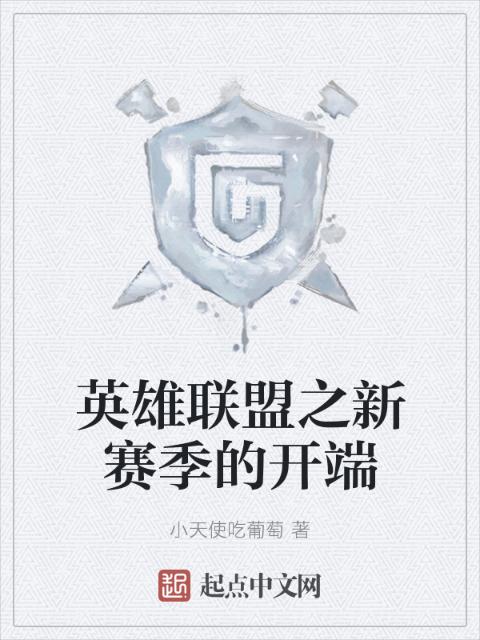 英雄联盟之新赛季的开端