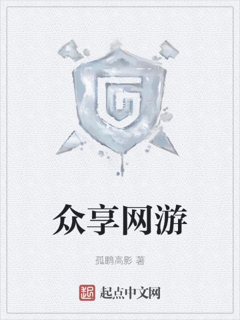 众享网游