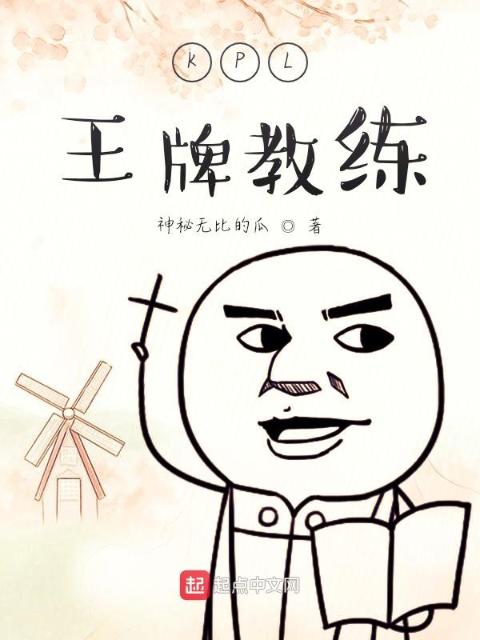 KPL王牌教练