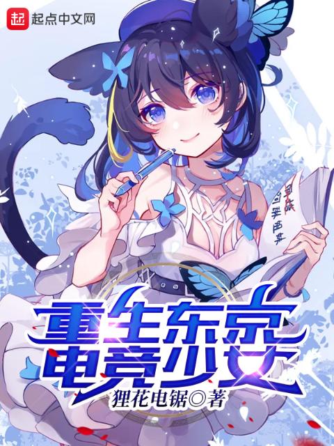重生东京电竞少女