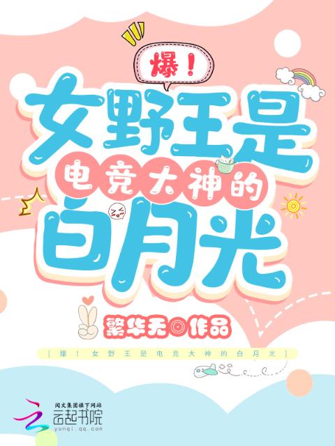 爆！女野王是电竞大神的白月光