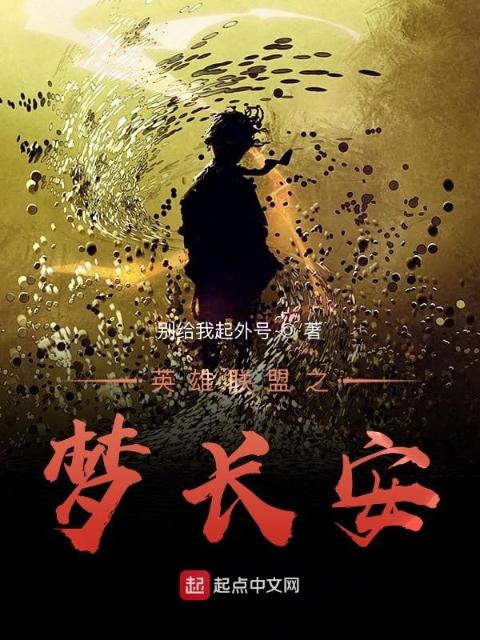 英雄联盟之梦长安