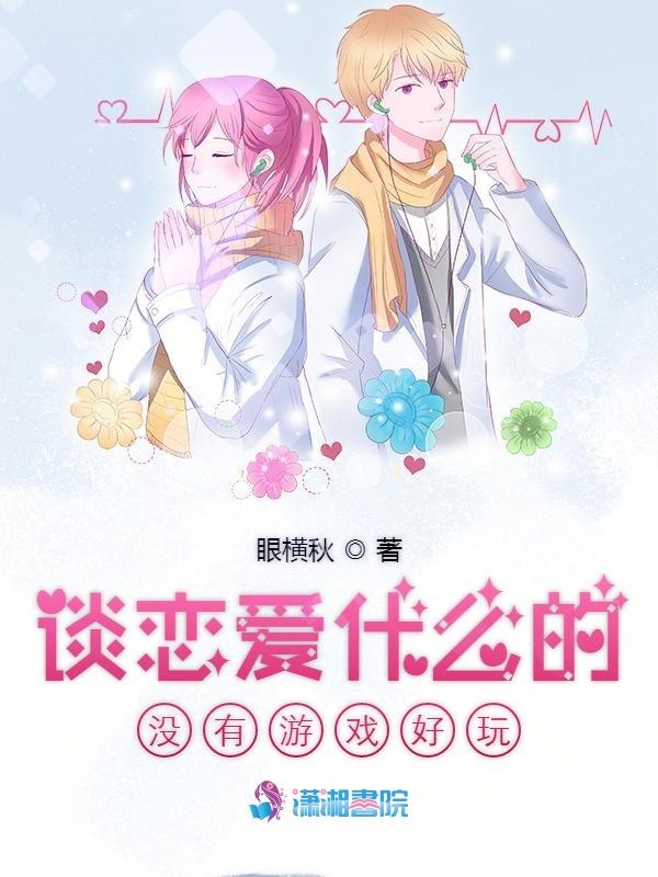 谈恋爱什么的没有游戏好玩