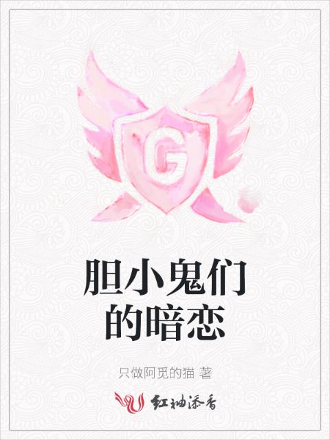 胆小鬼们的暗恋
