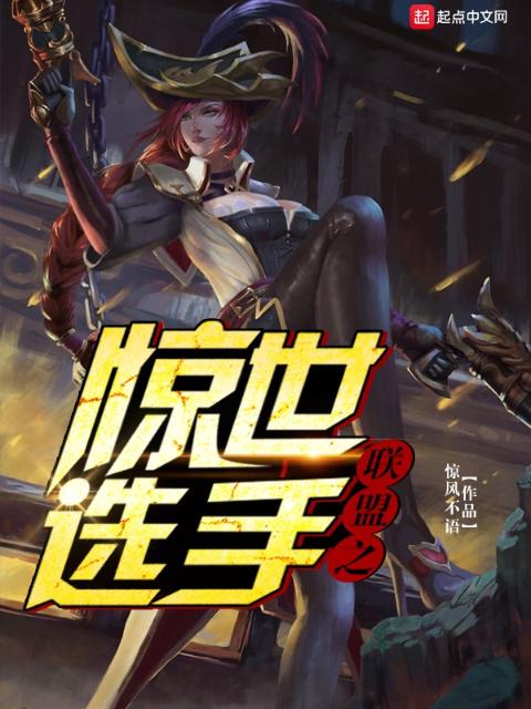 联盟之惊世选手
