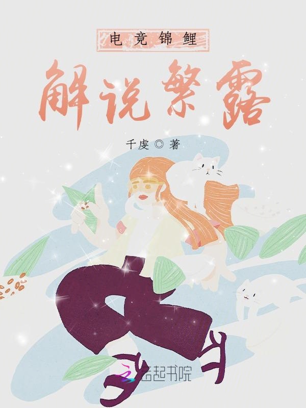 电竞锦鲤，解说繁露