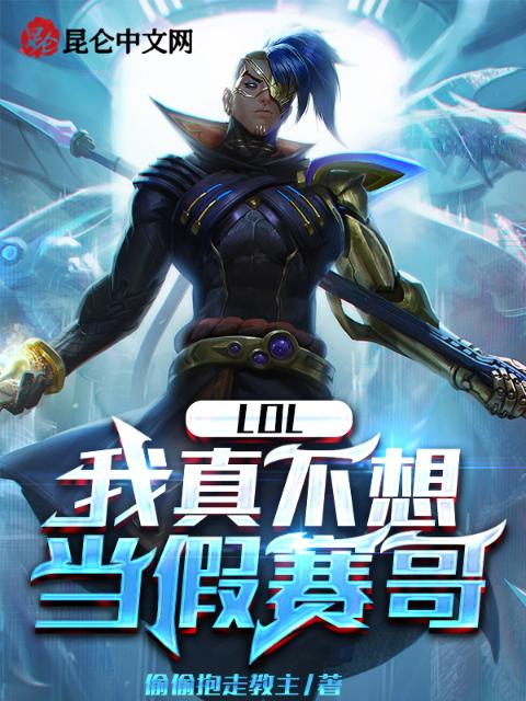 LOL：我真不想当假赛哥