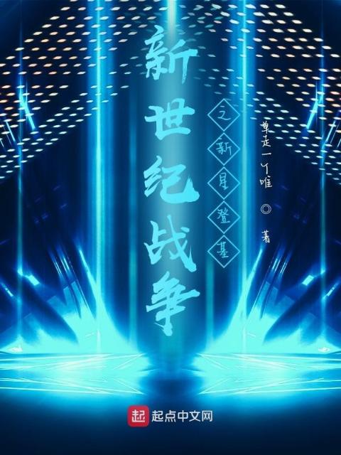 新世纪战争之新星登基
