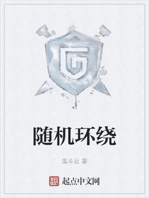 随机环绕