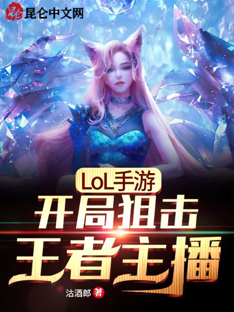 LOL手游：开局狙击王者主播
