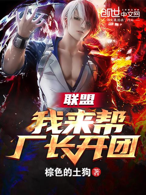 联盟：我来帮厂长开团