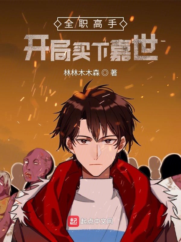 全职高手：开局买下嘉世