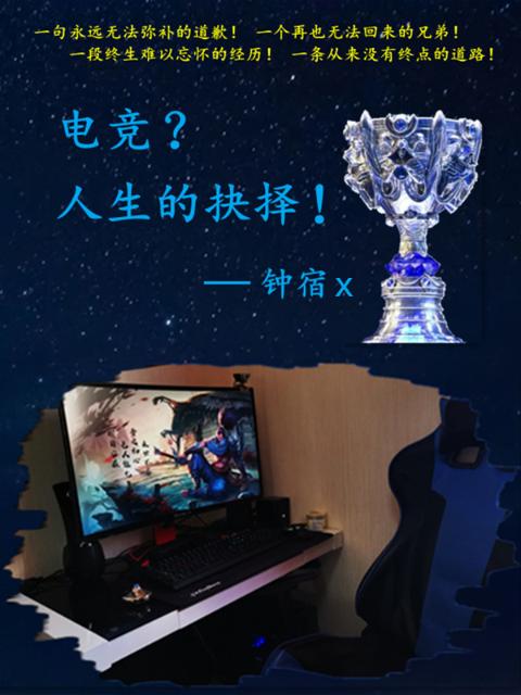 电竞？人生的抉择！
