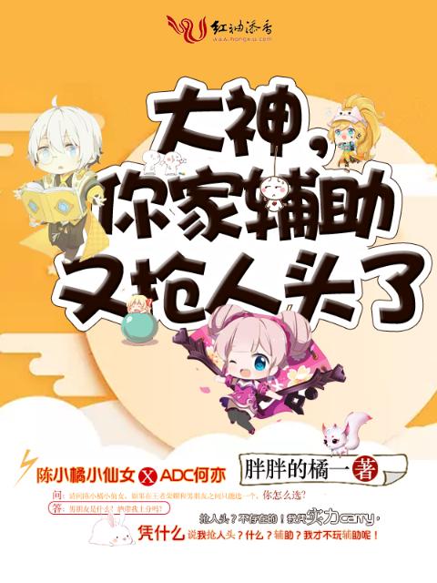 大神，你家辅助又抢人头了