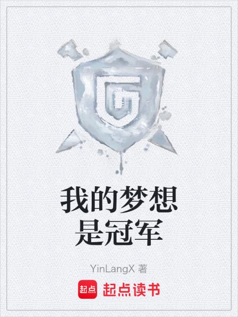 我的梦想是冠军
