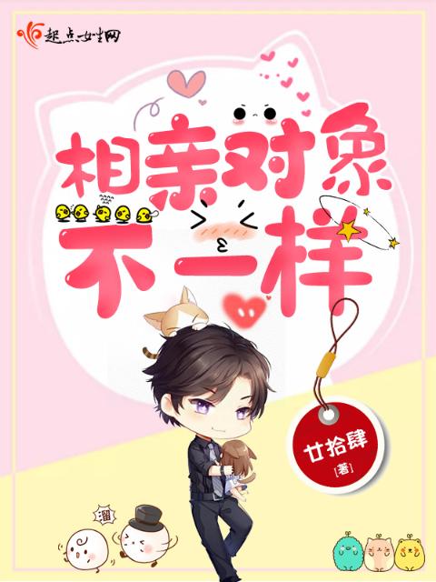 相亲对象不一样
