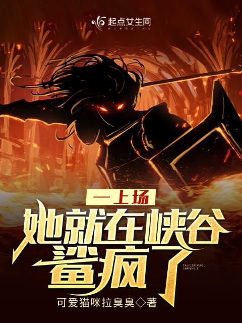 一上场，她就在峡谷鲨疯了