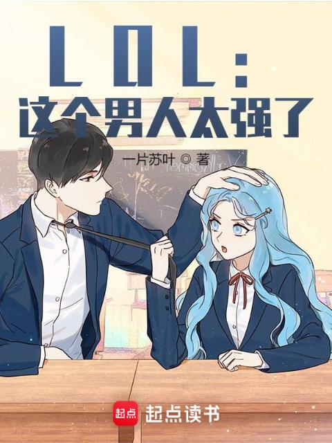 LOL：这个男人太强了！