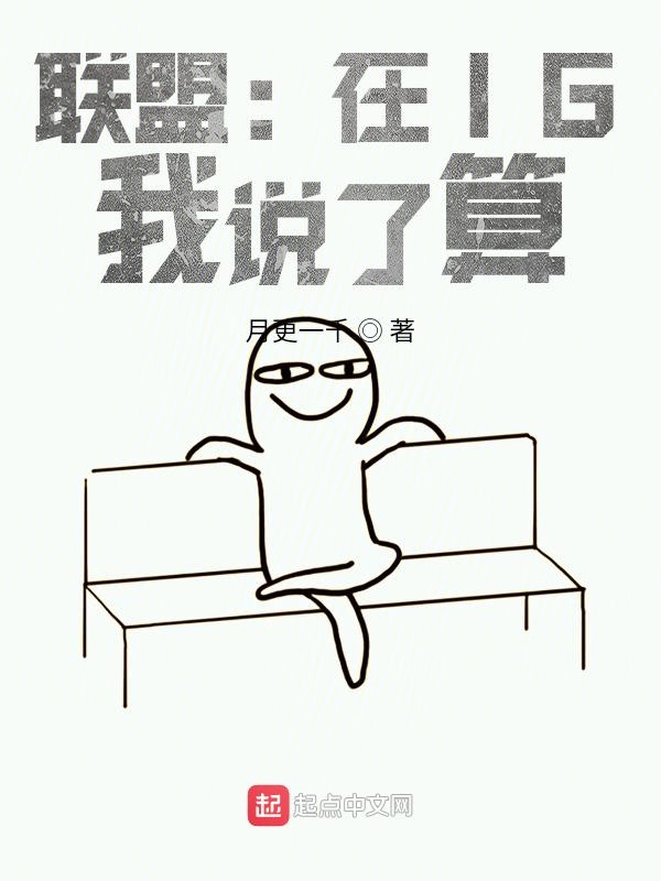 联盟：在IG，我说了算
