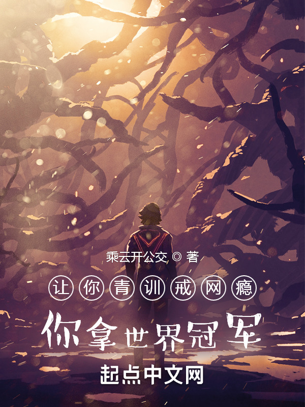 让你青训戒网瘾，你拿世界冠军？