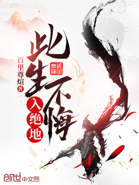 此生不悔入绝地