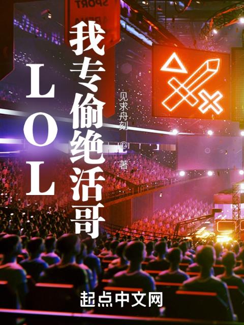 LOL：我专偷绝活哥
