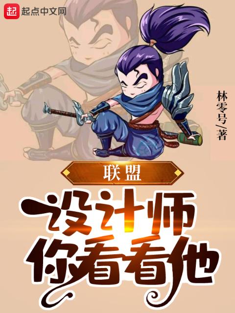 联盟：设计师，你看看他