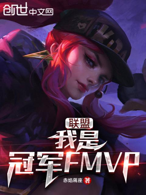 联盟：我是冠军FMVP
