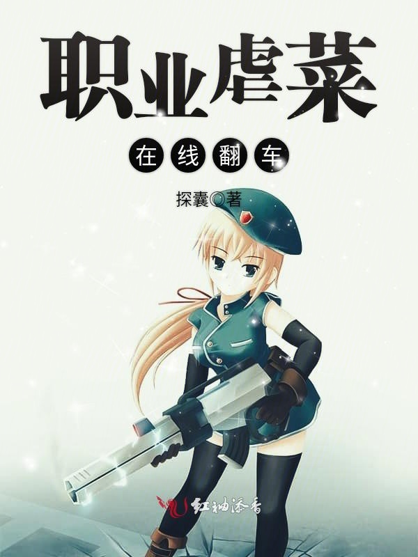 职业虐菜在线翻车