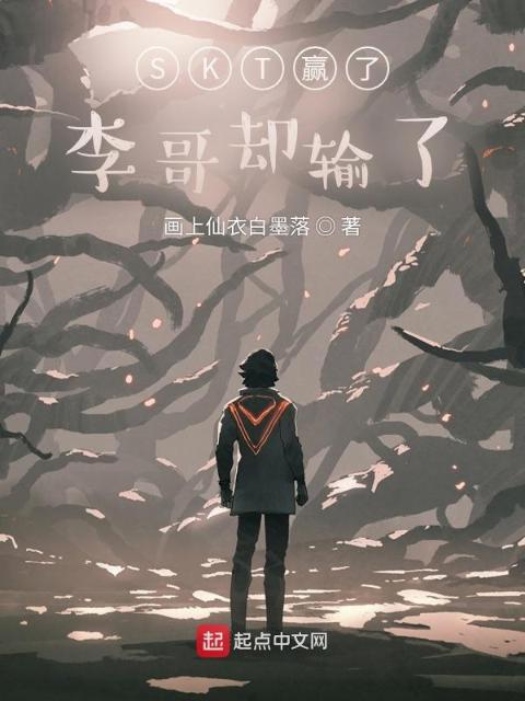 SKT赢了李哥却输了