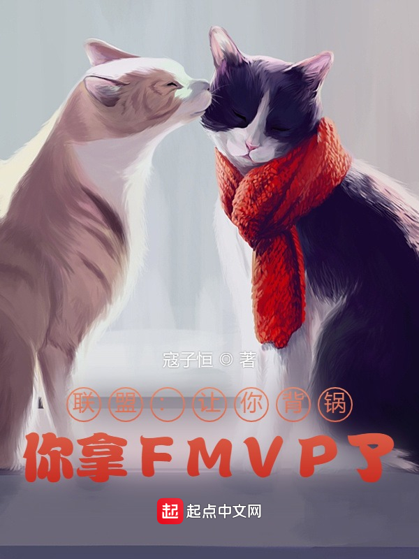 联盟：让你背锅，你拿FMVP了