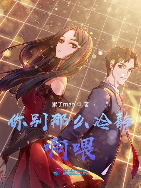你别那么冷静啊喂！