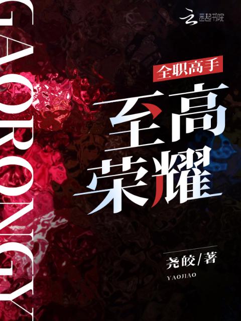 全职高手：至高荣耀