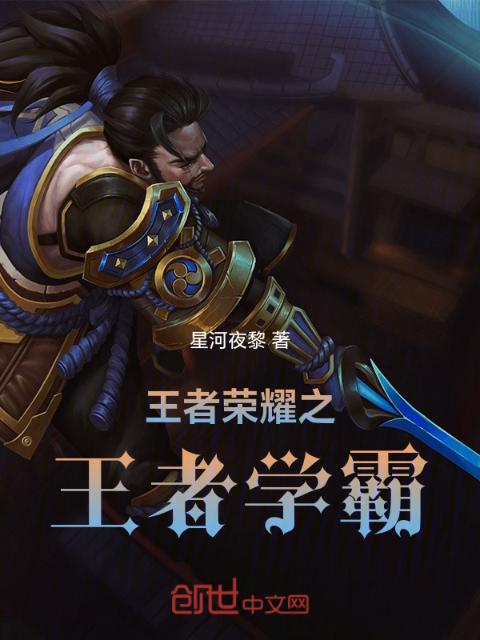王者荣耀之王者学霸
