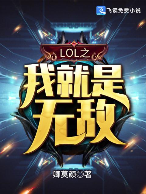 LOL之我就是无敌