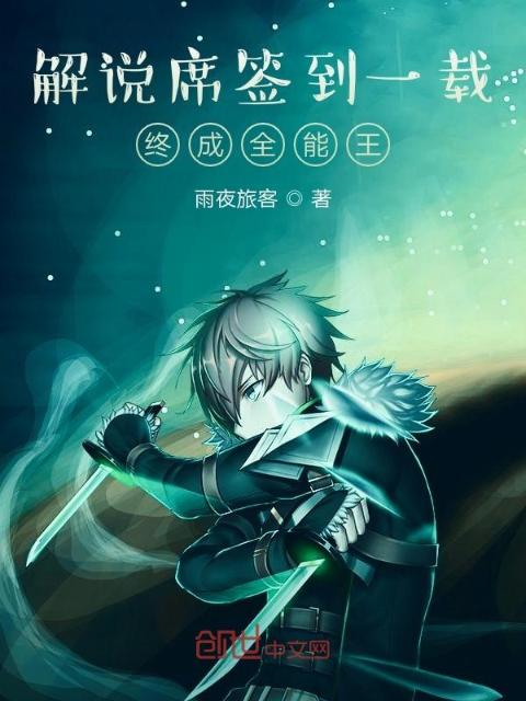 解说席签到一载终成全能王