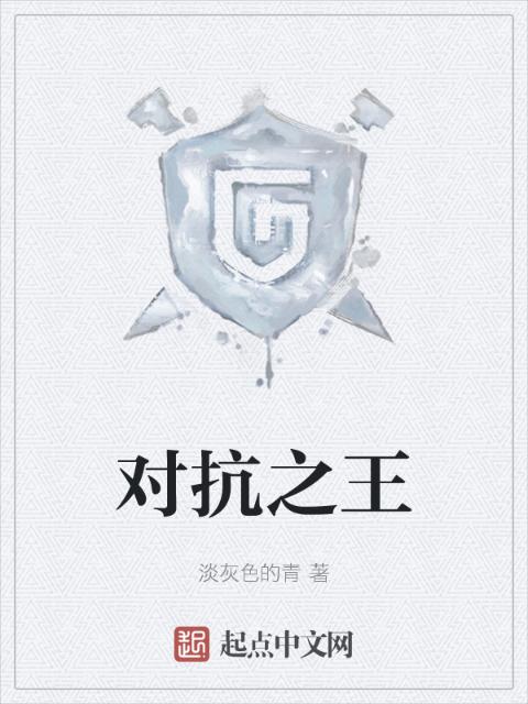 对抗之王