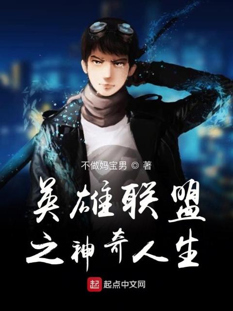 英雄联盟之神奇人生