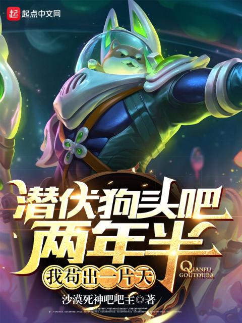 潜伏狗头吧两年半，我苟出一片天