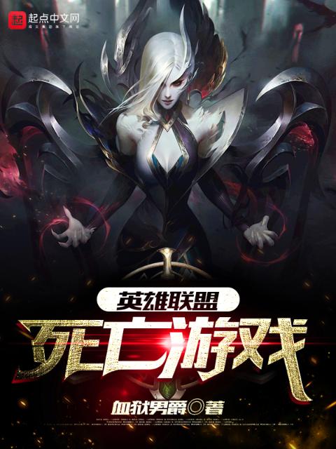 英雄联盟：死亡游戏